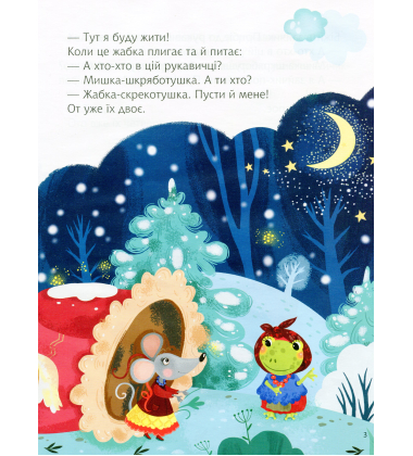 Казки під ялинку (Для найменших)