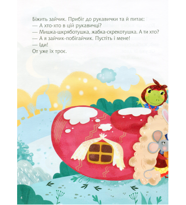 Казки під ялинку (Для найменших)