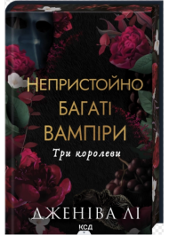 Три королеви. Книга 3 (Непристойно багаті вампіри)