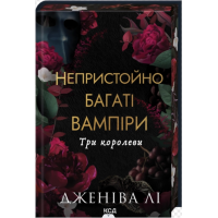 Три королеви. Книга 3 (Непристойно багаті вампіри)