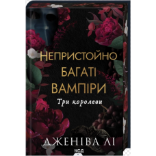 Три королеви. Книга 3 (Непристойно багаті вампіри)