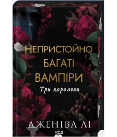 Три королеви. Книга 3 (Непристойно багаті вампіри)