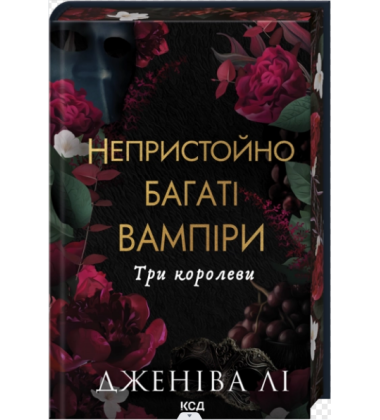 Три королеви. Книга 3 (Непристойно багаті вампіри)
