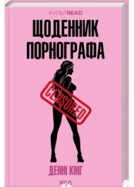 Щоденник порнографа