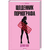 Щоденник порнографа