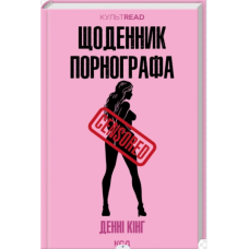 Щоденник порнографа