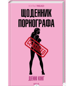 Щоденник порнографа