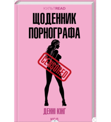 Щоденник порнографа