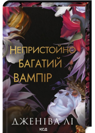 Непристойно багатий вампір. Книга 1
