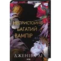 Непристойно багатий вампір. Книга 1