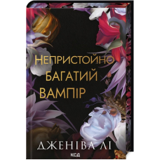 Непристойно багатий вампір. Книга 1