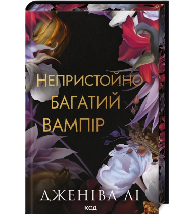 Непристойно багатий вампір. Книга 1