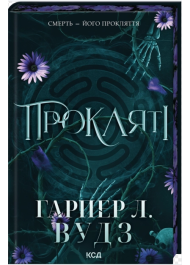 Прокляті. Книга 2 (Ковен кісток)