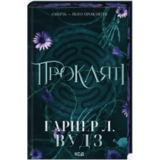 Прокляті. Книга 2 (Ковен кісток)