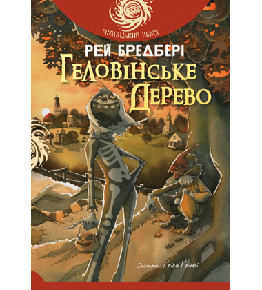 Геловінське Дерево