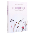 Різнотрав'я. Гербарій саду життя