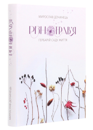 Різнотрав'я. Гербарій саду життя