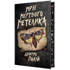 Мрії мертвого метелика. Книжка 2 (Порожній пазл)