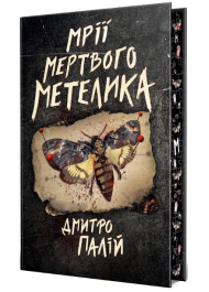 Мрії мертвого метелика. Книжка 2 (Порожній пазл)