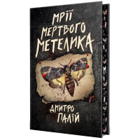 Мрії мертвого метелика. Книжка 2 (Порожній пазл)