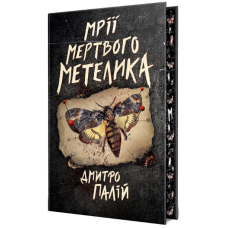 Мрії мертвого метелика. Книжка 2 (Порожній пазл)