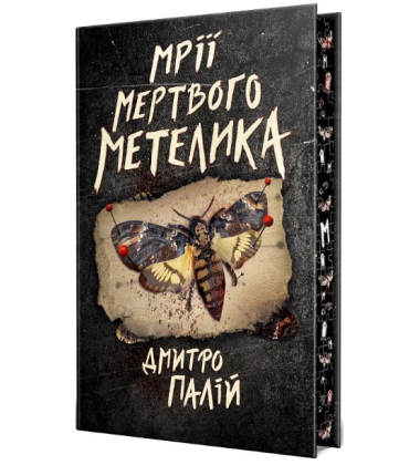 Мрії мертвого метелика. Книжка 2 (Порожній пазл)