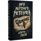 Мрії мертвого метелика. Книжка 2 (Порожній пазл)