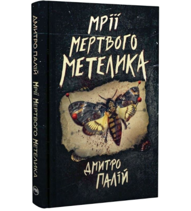 Мрії мертвого метелика. Книжка 2 (Порожній пазл)