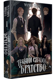 Темний спадок. Братство. Книга 1 (Темний спадок)