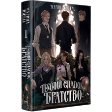 Темний спадок. Братство. Книга 1 (Темний спадок)