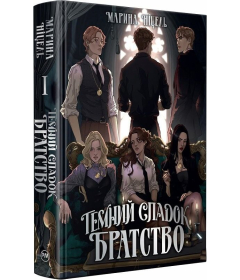 Темний спадок. Братство. Книга 1 (Темний спадок)