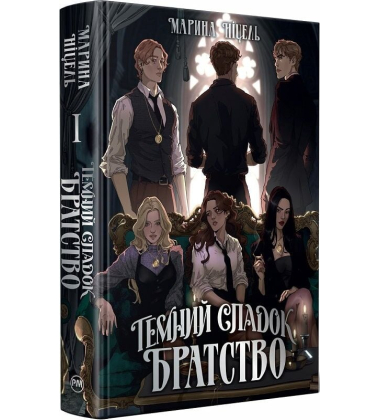 Темний спадок. Братство. Книга 1 (Темний спадок)