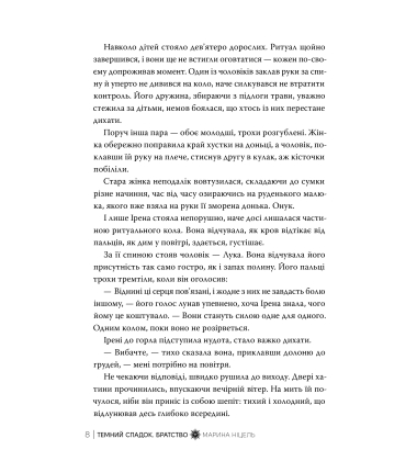 Темний спадок. Братство. Книга 1 (Темний спадок)