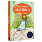 Мадіка. Книжка 1