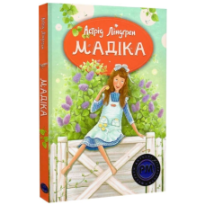 Мадіка. Книжка 1