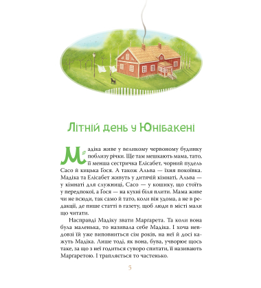 Мадіка. Книжка 1