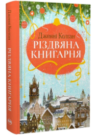 Різдвяна книгарня. Книга 1