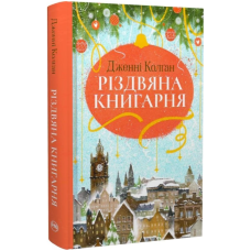 Різдвяна книгарня. Книга 1