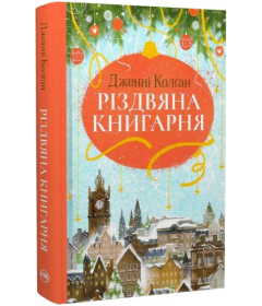 Різдвяна книгарня. Книга 1