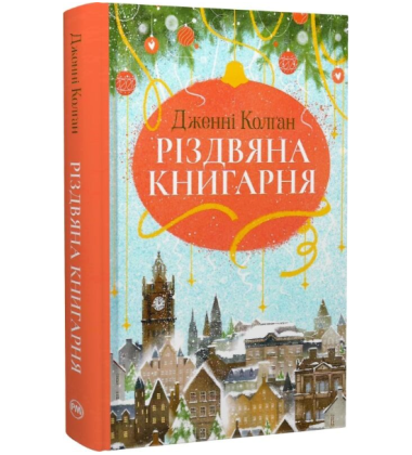 Різдвяна книгарня. Книга 1