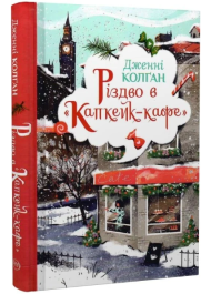 Різдво в «Капкейк-кафе». Книга 2