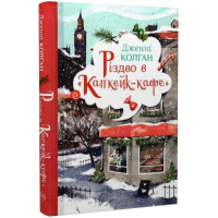 Різдво в «Капкейк-кафе». Книга 2