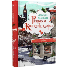 Різдво в «Капкейк-кафе». Книга 2