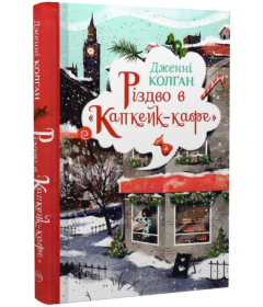 Різдво в «Капкейк-кафе». Книга 2