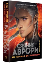 Сяяння Аврори. Книга 2 (Аврора)