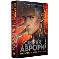 Сяяння Аврори. Книга 2 (Аврора)