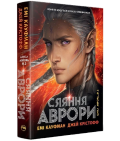Сяяння Аврори. Книга 2 (Аврора)