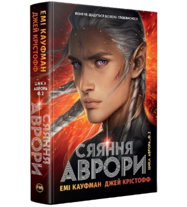 Сяяння Аврори. Книга 2 (Аврора)