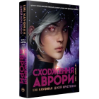 Сходження Аврори. Книга 1 (Аврора)