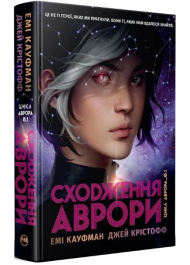 Сходження Аврори. Книга 1 (Аврора)